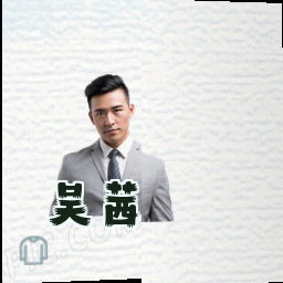 吴茜